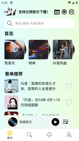 熊猫音乐最新版下载