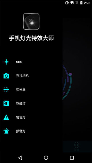 手机灯光特效大师app下载截图