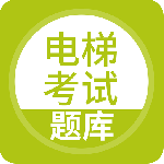 电梯考试 v5.1.2最新版
