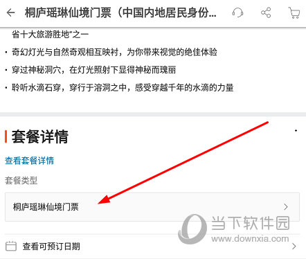 找到“套餐详情”一栏并点击门票