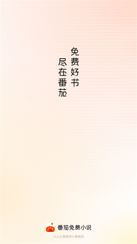 番茄免费小说无广告版 v6.6.3.32