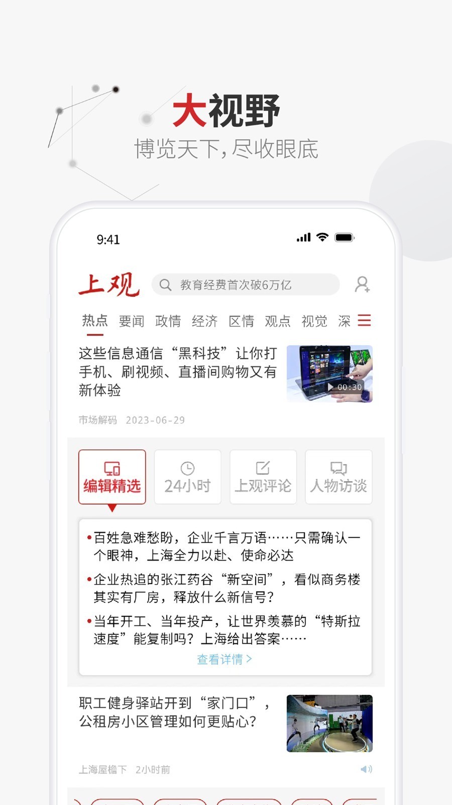 上观新闻 v10.3.2安卓版下载