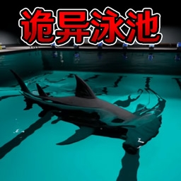 恐怖鲨鱼游泳池手机版 v1.2安卓版 
