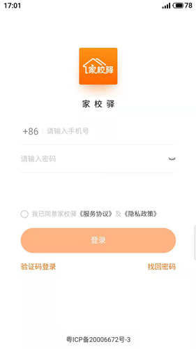 家校驿app v2.0.18