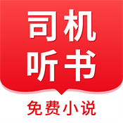 司机听书下载 v1.0.4.0