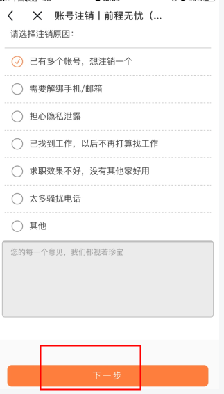 应届生求职怎么用软件注销步骤3