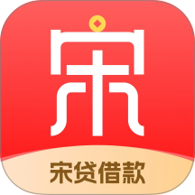 宋贷借款手机版