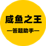 咸鱼之王答题辅助软件免费下载