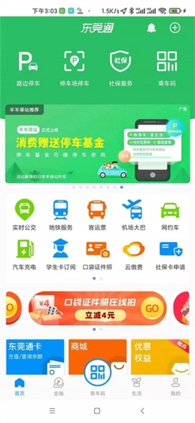东莞通4