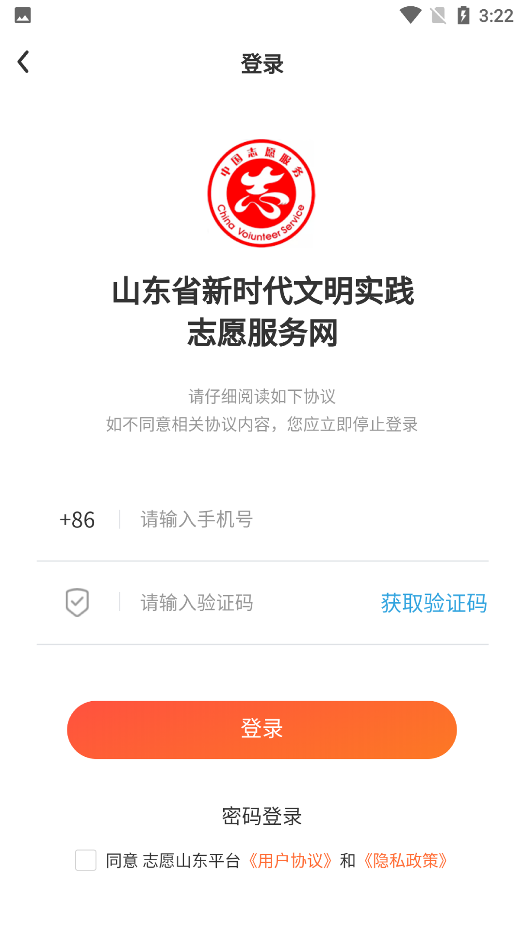 志愿山东手机客户端 v2.2.6 安卓最新版app