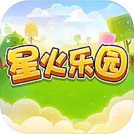 星火乐园免费版