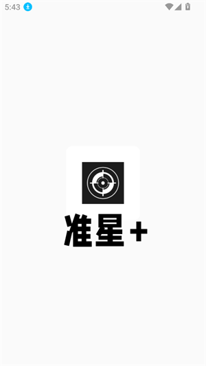 准星+