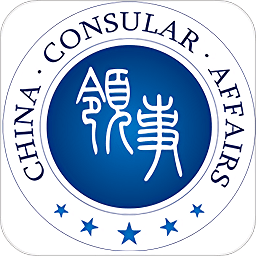 中国领事App  V2.6.9下载