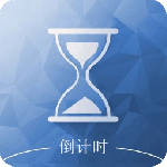 倒数日最新版
