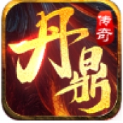 丹鼎传奇手游最新版下载 v4.7.2