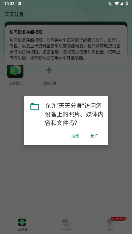 天天分身APP使用截图4