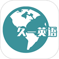 久一英语app v4.3.5