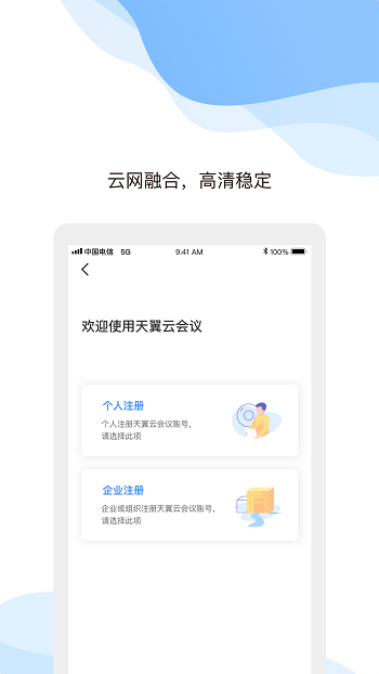 天翼云会议app v1.5.13.151300安卓版下载