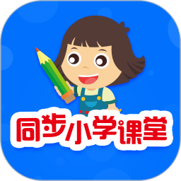 同步小学课堂免费版 V5.0.4下载