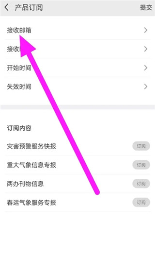 中国气象app怎么设置产品订阅的接收邮箱截图3