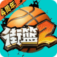 街头篮球2 1.133.2