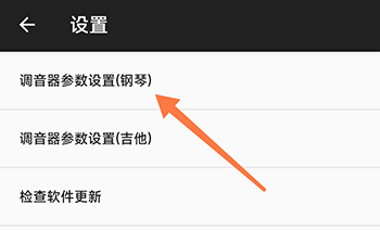 钢琴调音器参数设置