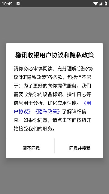 稳讯收银