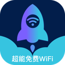 超能免费WiFi软件