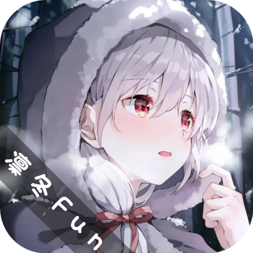 凛冬Fun 2.0.1安卓版