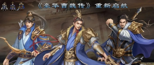 豪华曹魏传九游版游戏亮点