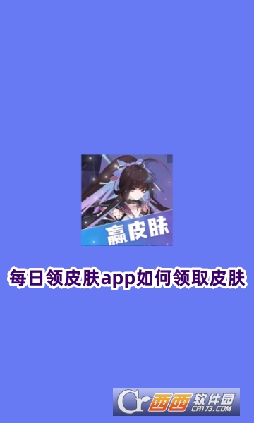 每日領皮膚app安卓版下載