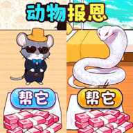 动物来报恩 1.0