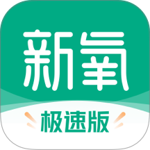 新氧医美极速版