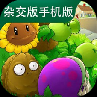 植物大战僵尸杂交版正版