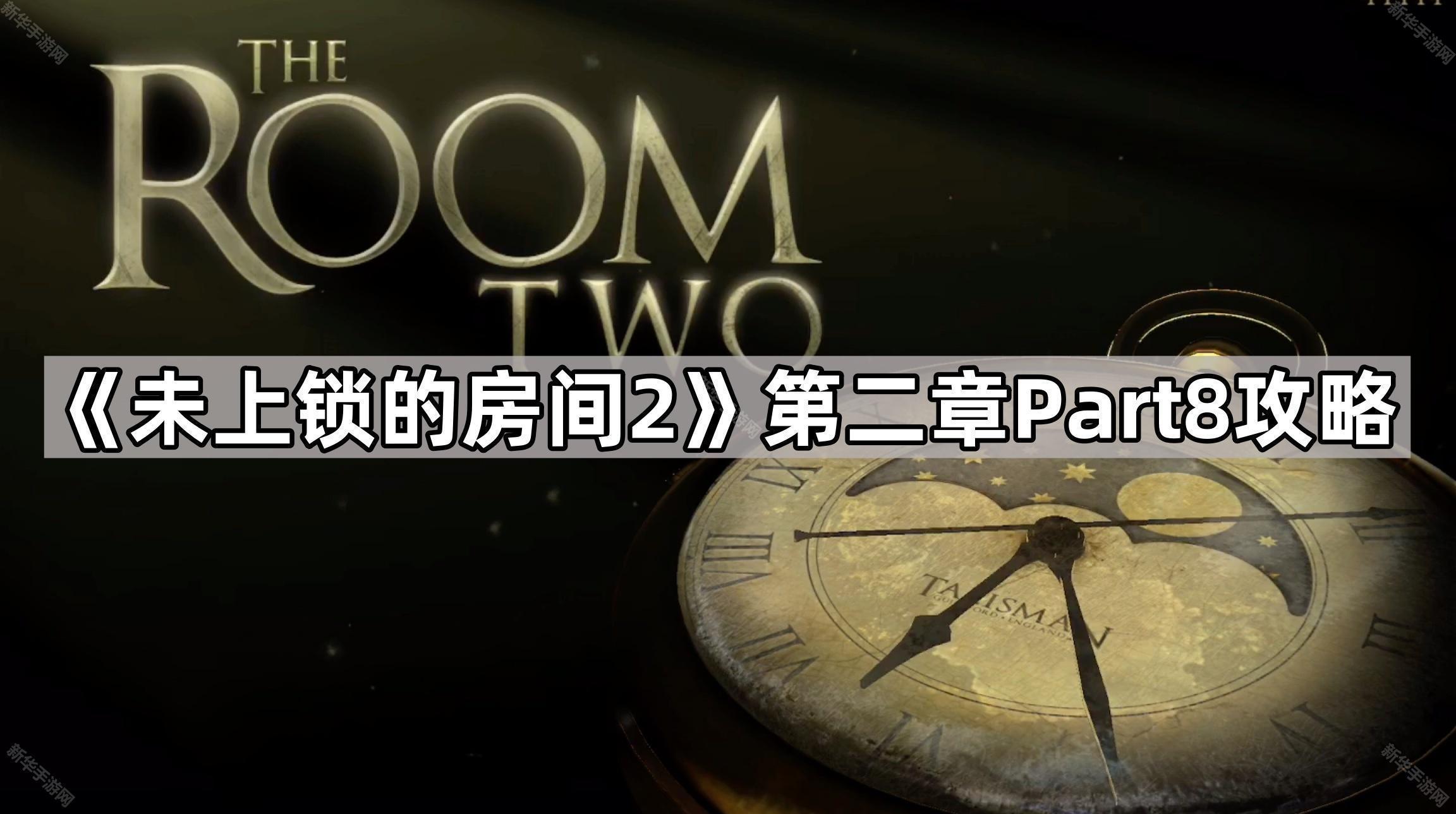 未上锁的房间2第二章Part8攻略