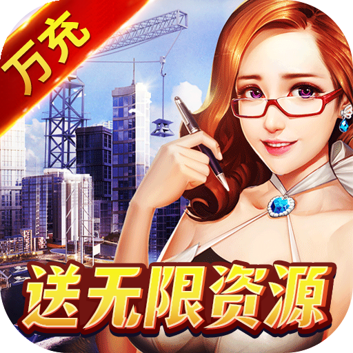 大富豪3GM无线资源商城版