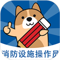 消防设施操作员练题狗app v3.2.0.1