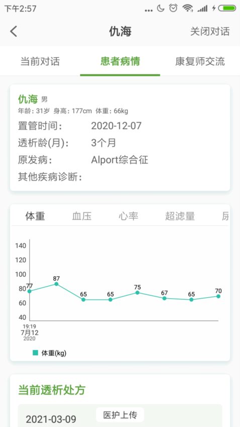 家庭透析医护端APP截图3