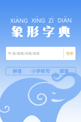 象形字典查字 1
