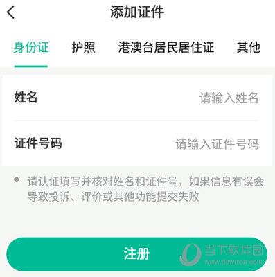12326官网投诉app添加证件