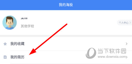 点击列表中的“我的简历”
