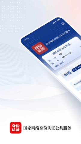 國家網(wǎng)絡身份認證 V1.2.30安卓版截圖1