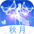 秋月最新版  V1.11