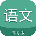 高考语文通app 