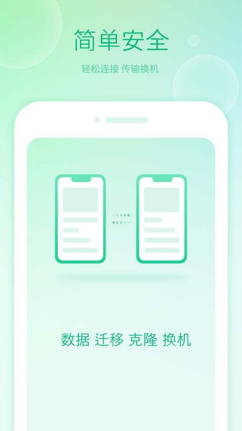 搬家换机大师app v1.8