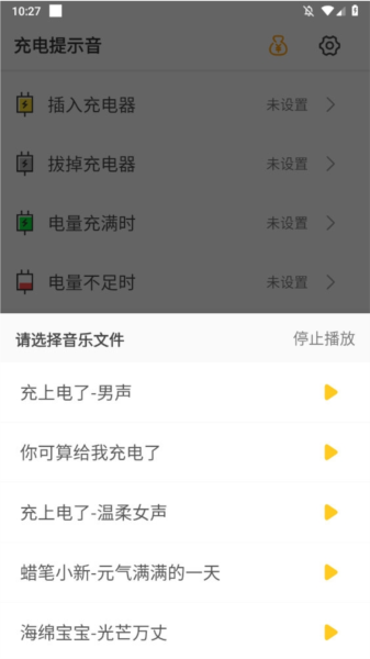充电提示音APP截图4