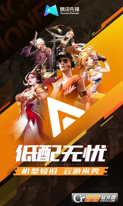 騰訊先鋒官方(原騰訊先游) V7.2.0.5962004最新版截圖2