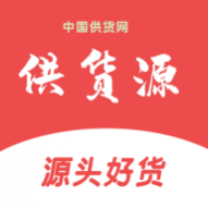 供货源 