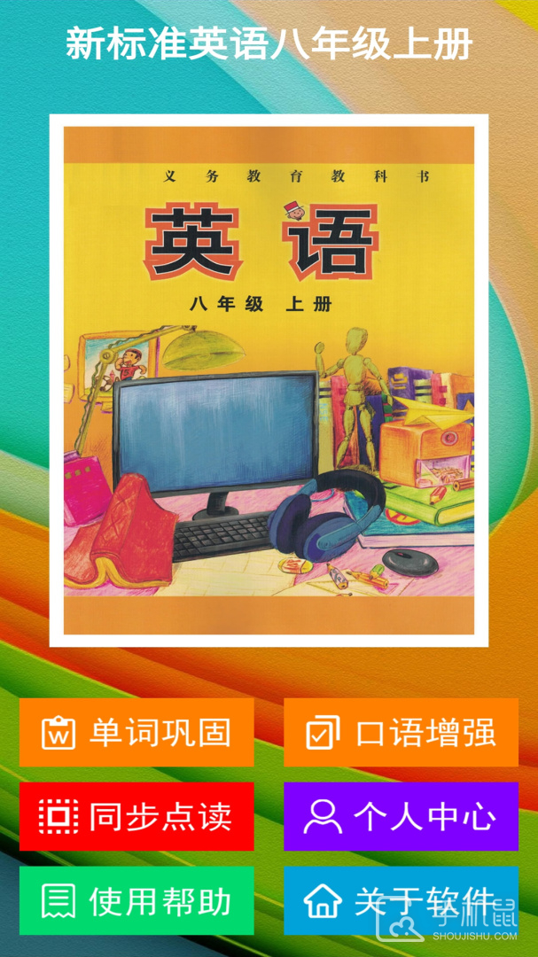 新标准英语八年级上册 v2.7.1