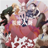 按魔大师下载 v安卓版